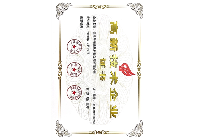 高新技术企业证书-2025.12.18