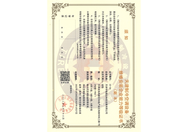 天津制冷空调设备维修安装企业能力等级证书