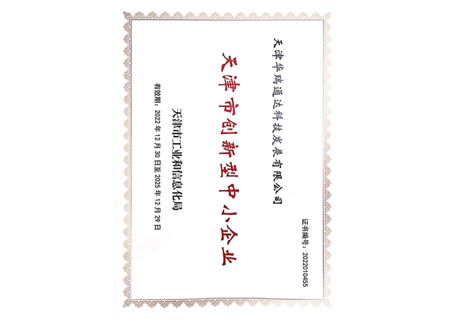 天津市创新型中小企业证书