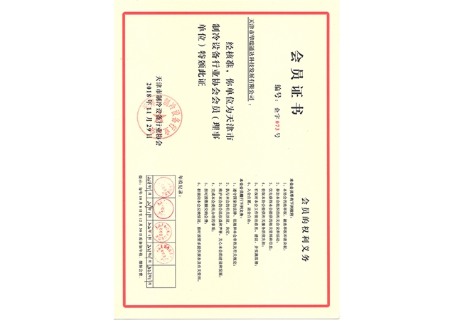 天津市制冷设备行业协会会员