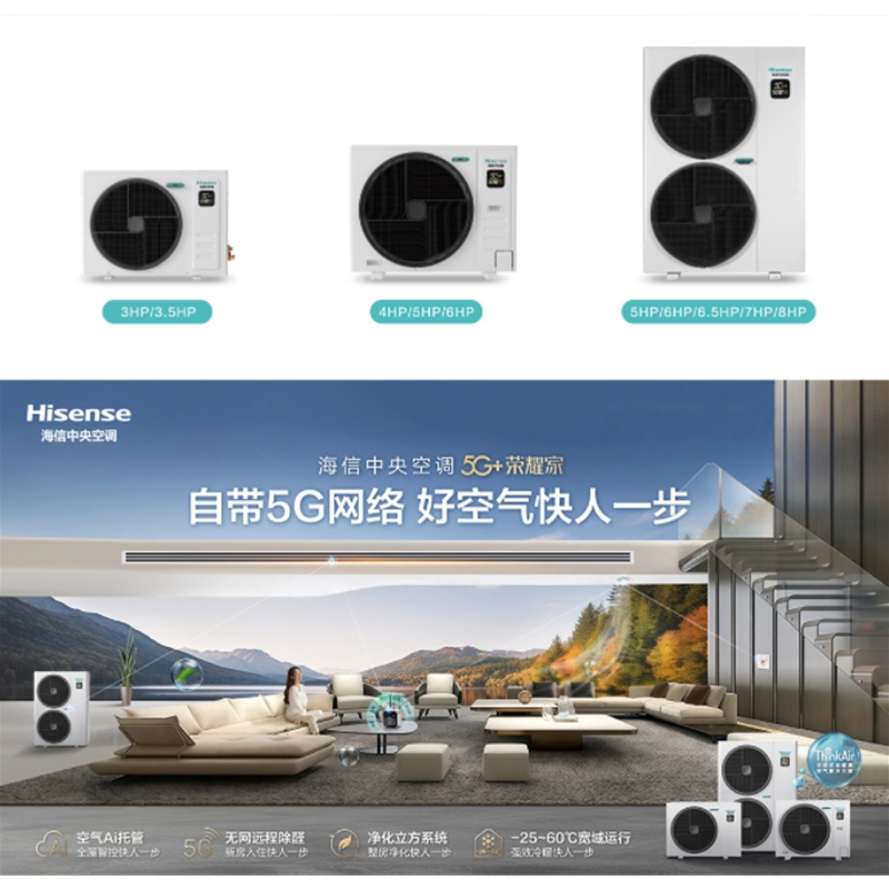 海信中央空调-5G+荣耀家系列