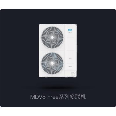 美的MDV8 Free系列多联机