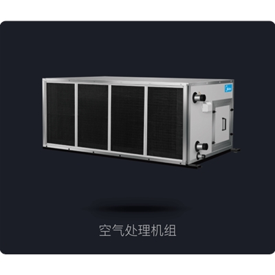 美的空气处理机组