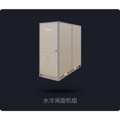 美的水冷涡旋机组